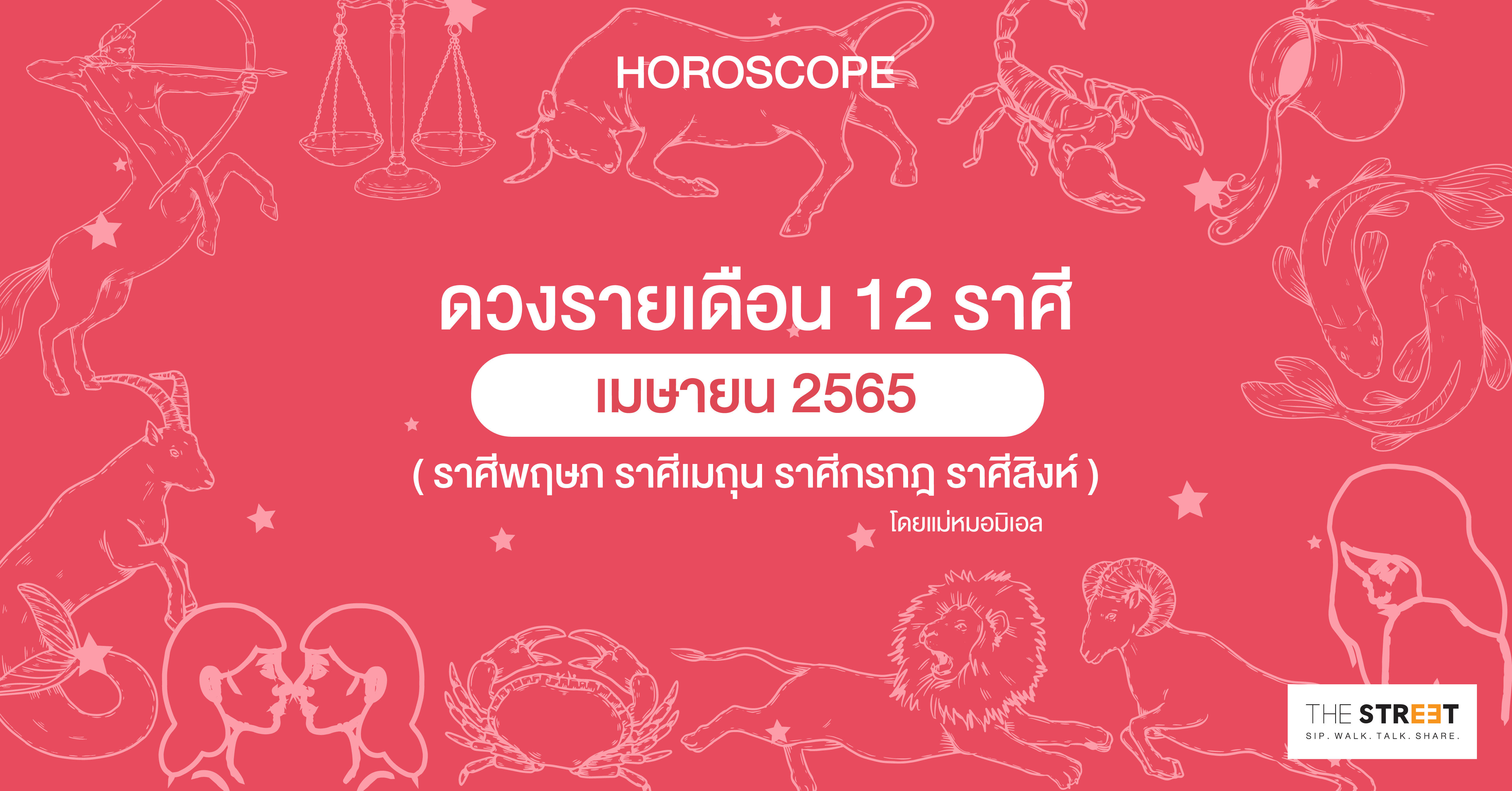 ดวงรายเดือน-12-ราศีเมษายน-2565--ราศีพฤษภ-ราศีเมถุน-ราศีกรกฎ-ราศีสิงห์-